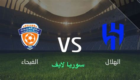 مباراة الهلال سوريا لايف